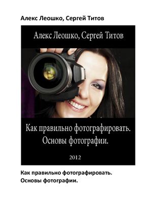 Леошко А., Титов С. Как правильно фотографировать. Основы фотографии