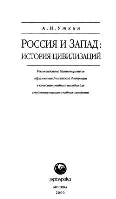 Уткин А.И. Россия и Запад: история цивилизаций