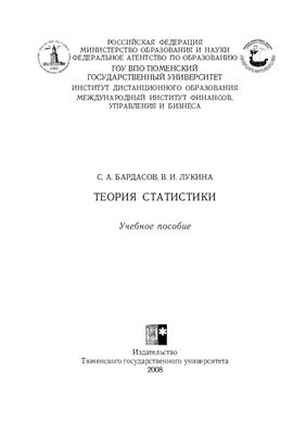 Бордасов С.А., Лукина В.И. Теория статистики