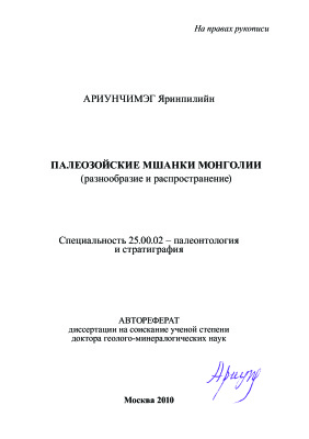 Ариунчимэг Я. Палеозойские мшанки Монголии (разнообразие и распространение)