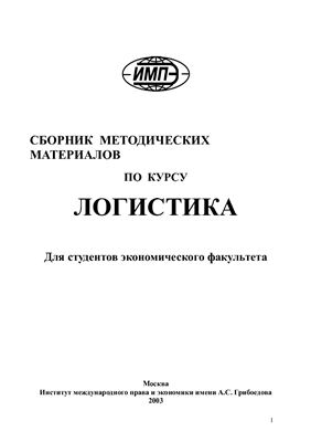 Титюхин Н.Ф. (сост.) Сборник методических материалов по курсу Логистика