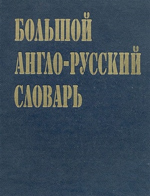 Адамчик Н.В. Большой англо-русский словарь
