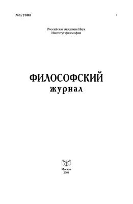 Философский журнал 2008 №01
