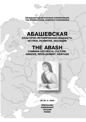 Абашевская культурно-историческая общность: истоки, развитие, наследие