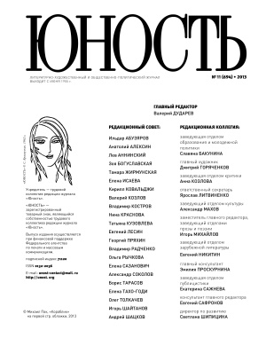 Юность 2013 №11