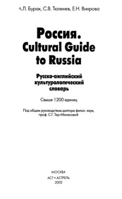 Бурак А.Л., Тюленев С.В., Вихрова Е.Н. Русско-английский культурологический словарь