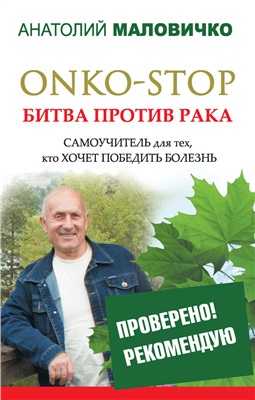 Маловичко А. ONKO-STOP. Битва против рака. Самоучитель для тех, кто хочет победить болезнь