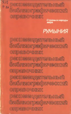Фролов С.Б. Румыния: Рекомендательный библиографический справочник