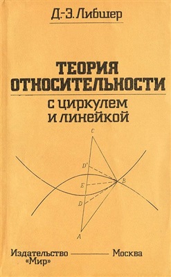 Либшер Д.-Э. Теория относительности с циркулем и линейкой