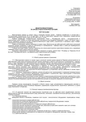 ПОТ Р М 014-2000 Межотраслевые правила по охране труда в розничной торговле