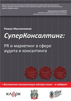Масленников Р.М. СуперКонсалтинг: PR и маркетинг в сфере аудита и консалтинга