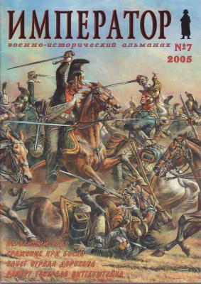 Император. Военно-исторический альманах 2005 №07 (1/2005)