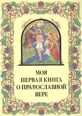 Моя первая книга о православной вере