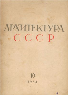 Архитектура СССР 1954 №10 Октябрь HQ