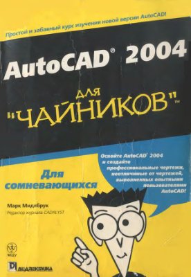 Мидлбрук Марк. AutoCAD 2004 для Чайников. Для сомневающихся