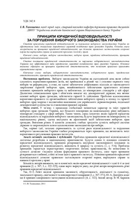 Тимошенко І.В. Принципи юридичної відповідальності за порушення виборчого законодавства України