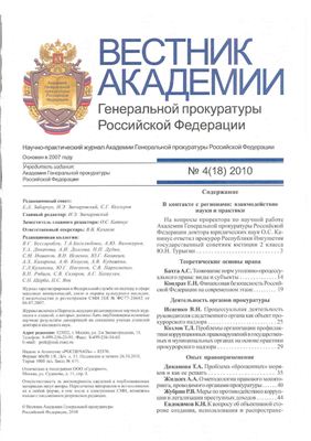 Вестник Академии Генеральной прокуратуры Российской Федерации 2010 №04(18)