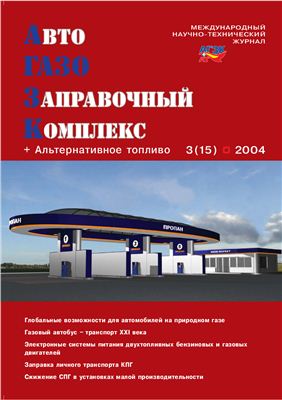 АвтоГазоЗаправочный комплекс + Альтернативное топливо 2004 №03 (15)