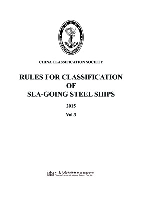 China classification society. Rules for classification of sea-going ships. Vol. 3, 2015