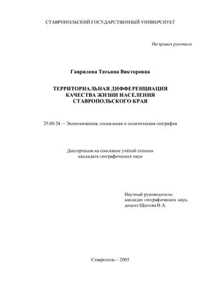 Гаврилова Т.В. Территориальная дифференциация качества жизни населения Ставропольского края
