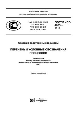 ГОСТ Р ИСО 4063-2010 Сварка и родственные процессы. Перечень и условные обозначения процессов