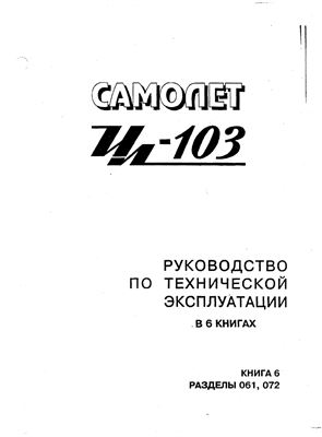 Самолет Ил-103