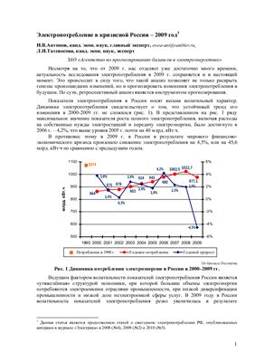 Антонов Н.В. Кризисное электропотребление России - 2009 год