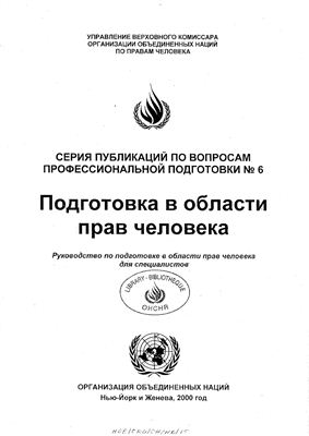 Организация Объединенных Наций. Подготовка в области прав человека. Руководство по подготовке в области прав человека для специалистов