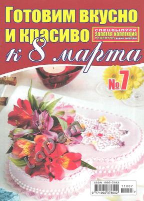 Золотая коллекция рецептов 2011 №007. Готовим вкусно и красиво к 8 марта