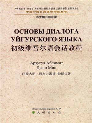 Аблимит А., Джон М. Основы диалога уйгурского языка