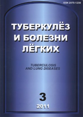 Туберкулез и болезни легких 2011 №03