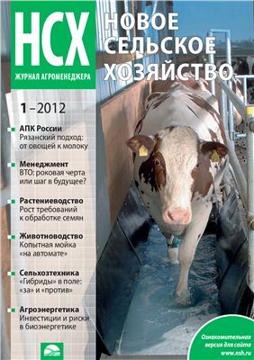 Новое сельское хозяйство 2012 №01