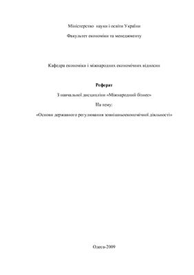 Реферат по Международному бизнесу - Основи державного регулювання зовнішньоекономічної діяльності