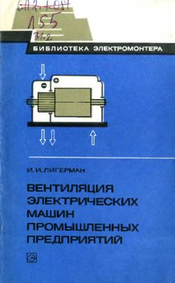 Лигерман И.И. Вентиляция электрических машин промышленных предприятий