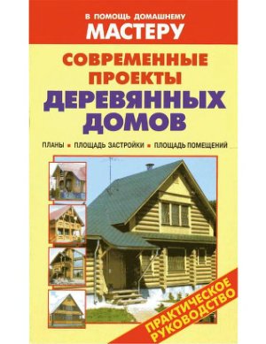 Денисов С.А. ред. Современные проекты деревянных домов