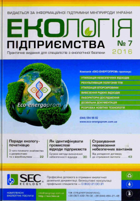 Екологія підприємства 2016 №07