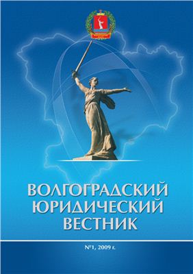 Волгоградский юридический вестник 2009 №1