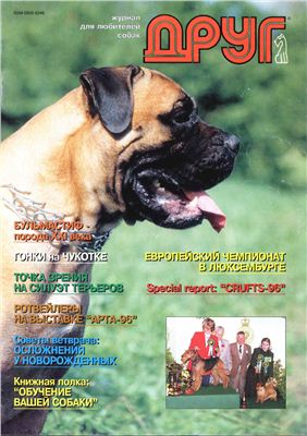 Друг. Журнал для любителей собак 1996 №04