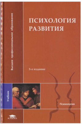 Марцинковская Т.Д. (ред.) Психология развития