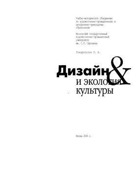 Научное издание - Дизайн и экология культуры