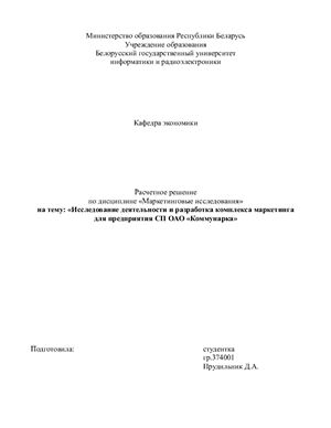 Исследование деятельности и разработка комплекса маркетинга для предприятия СП ОАО Коммунарка