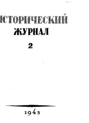 Исторический журнал (Вопросы истории) 1943 №03-04