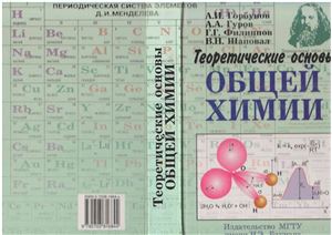 Горбунов А.И., Гуров А.А., Филиппов Г.Г., Шаповал В.Н. Теоретические основы общей химии
