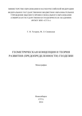Тетерин Г.Н., Синянская М.Л. Геометрическая концепция и теория развития (предопределённости) геодезии