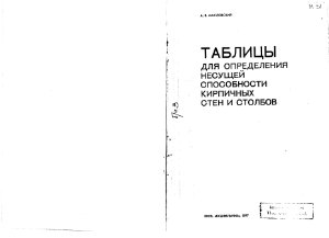 Масловский А.В. Таблицы для определения несущей способности кирпичных стен и столбов