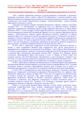Дягилев А.С. Русско-казанские отношения XV в.: к вопросу о свержении ордынского ига на Руси