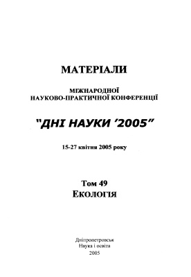 Дні науки 2005. Том 49. Екологія