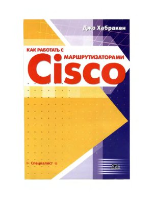 Хабракен Дж. Practical Cisco Routers / Как работать с маршрутизаторами Cisco