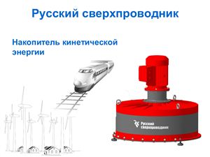 Русский сверхпроводник. Накопитель кинетической энергии (UPGrid 2012)