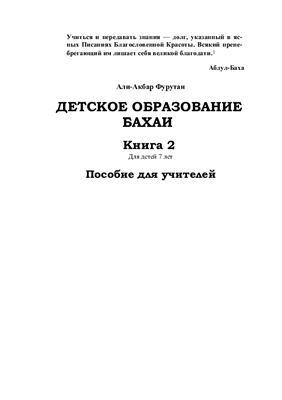 Фурутан Али-Акбар. Детское образование Бахаи. Пособие для учителей. Книга 2